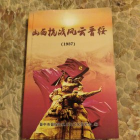 山西抗战风云，晋绥1937