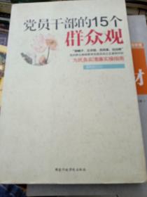 党员干部的15个群众观