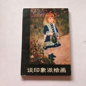 谈印象派绘画