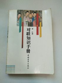 对联知识手册