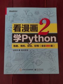 看漫画学Python 2：有趣、有料、好玩、好用（全彩进阶版）