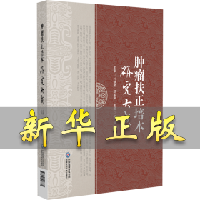 肿瘤扶正培本研究大成 花宝金 著 9787521448771 中国医药科技出版社