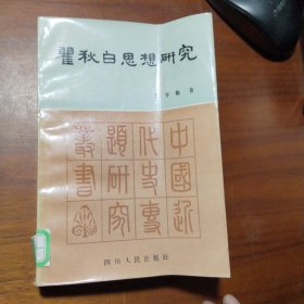 瞿秋白思想研究