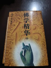 佛学精华（钤印自鉴）