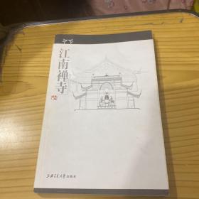 江南禅寺