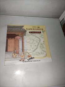 （中国国家博物馆儿童历史百科绘本：爱藏版）家，我们从哪里来