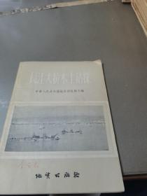 长江大桥水上钻探（1957年版）