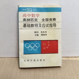 高中数学 奥林匹克全国竞赛基础教程及应试指导