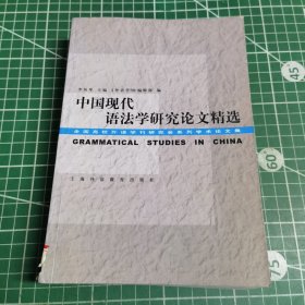 中国现代语法学研究论文精选