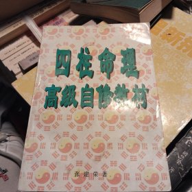 四柱命理。