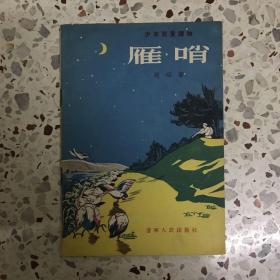 雁哨（1956年）