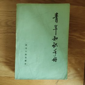 青年知识手册（修订本）（1版1印）