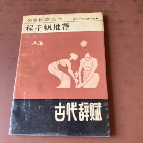 程千帆推荐---古代辞赋
