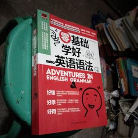 零基础学好英语语法