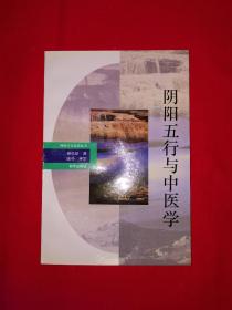 神州文化集成丛书丨阴阳五行与中医学（全一册）1993年原版老书，仅印1万册！