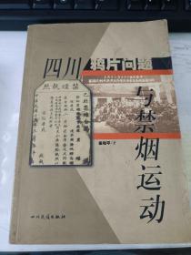 四川鸦片问题与禁烟运动