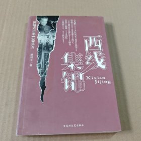 西线集锦
