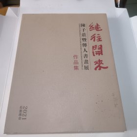 陈子荘暨传人书画展作品集