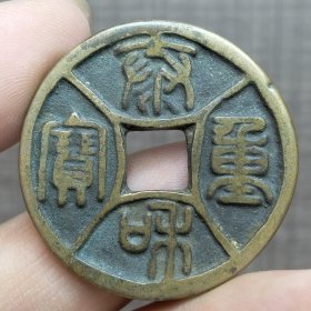 21374.泰和重宝