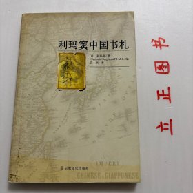 【正版现货，一版一印】利玛窦中国的书札（图文版）本书在中国大陆出版发行，是促进中西思想文化交流的有益尝试，是促进中西思想文化交流的有益尝试，在中国天主教历史研究上亦有独特意义。书中收集的54封书信，都非常重要。不仅仅是因为其中提供了大量有关中国的资料；更主要的是，读者可以从中了解利玛窦神父的“人文经验、基督信仰经验和传教经验”。品相好，保证正版图书，库存现货实拍，下单即可发货，图文并茂，可读性强