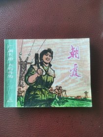 连环画《朝霞》74年6月上海人民出版社一版一印