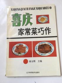 喜庆家常菜巧作/1993/一版一印/全新未阅