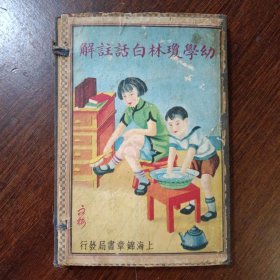 新增幼学琼林白话注解（四卷四册全带函套）