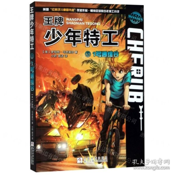 王牌少年特工2：1号通缉令