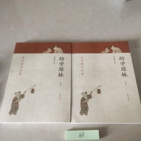 中华蒙学经典:幼学琼林 上下