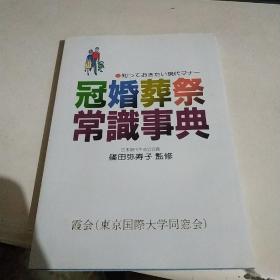 （日文原版）冠婚葬祭常识事典