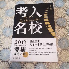 考入名校／20位名牌大学研究生的考研成功之道