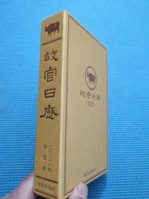 故宫日历2021年 （限量典藏版）三面刷金