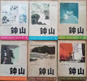 《钟山》1982年第1，2，3，4，5，6期全年6册合售（程树榛长篇《春天的呼唤》赵本夫中篇《古黄河滩上》长篇叙事吴歌《五姑娘》江鱼中篇《苍山之恋》储福金中篇《石门二柳》顾工中篇《很近，很遥远》孟伟哉中篇《黎明潮》吴启泰短篇《没有结的对话》陈小初中篇《在自然风景区》姜滇中篇《月是故乡明》赵长天短篇《砝码》冯骥才短篇《两医生》王安忆中篇《流逝》黎汝青中篇《搏斗者》高晓声短篇《磨牙》等）