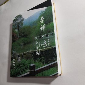 茶禅一味