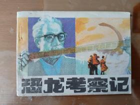收藏品  连环画小人书  恐龙考察记  中州书画出版社  1981年  实物照片品相如图