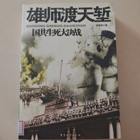 国共生死大决战：雄师渡天堑
