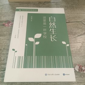 自然生长 这里是一所学校