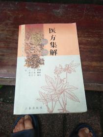 医方集解新解——中医入门必读系列