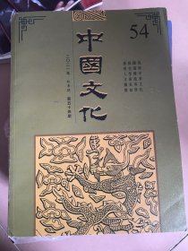 中国文化 2021年 第54期 秋季号