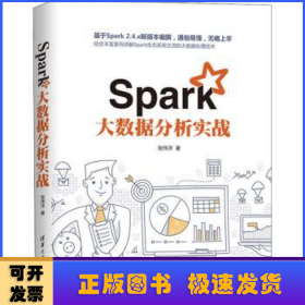 Spark大数据分析实战