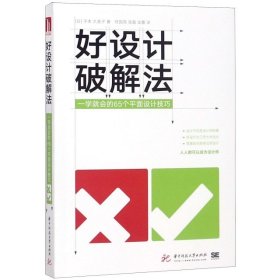 好设计破解法：一学就会的65个平面设计技巧