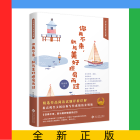 你再不來(lái)就與美好擦肩而過(guò)(精)/當(dāng)代著名作家美文典藏