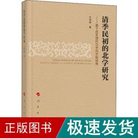 清季民初的北学研究 ——基于谱系建构与学风交融视角