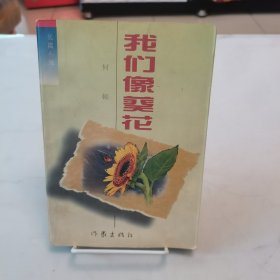 我们像葵花:长篇小说