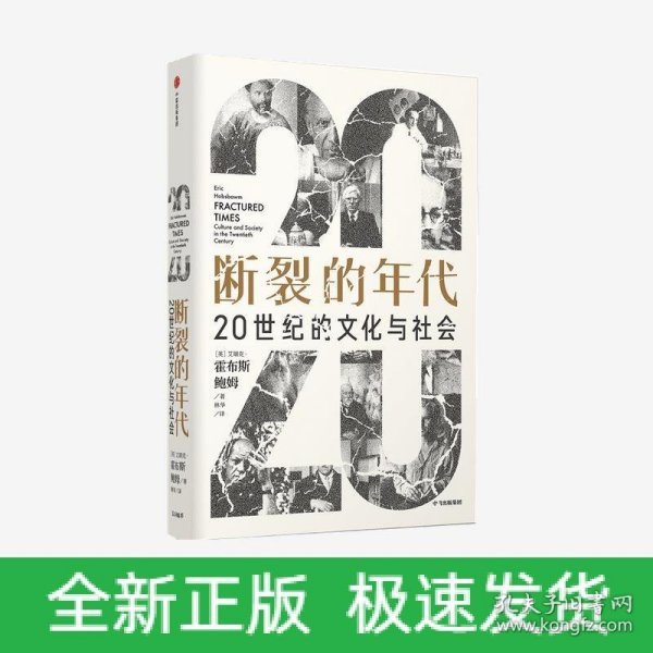 断裂的年代：20世纪的文化与社会