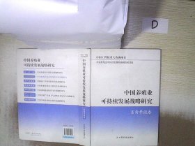 中国养殖业可持续发展战略研究：畜禽养殖卷