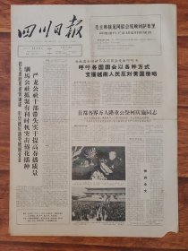 四川日报1965.4.14