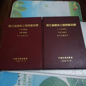 浙江省建筑工程预算定额   上下册
