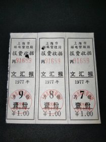 1977年上海市邮电管理局报费收据-文汇报789月份3枚合售