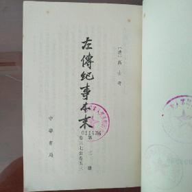 左传纪事本末(第二册 卷二三至卷三六) (第三册 卷三七至卷五三) 繁体竖版珍藏本(共两册)